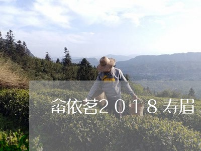 畲依茗2018寿眉/2023120594717