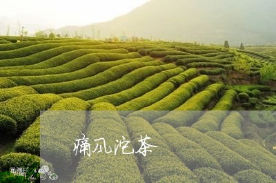 痛风沱茶/2023090137280