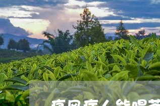 痛风病人能喝茶叶茶吗/2023061116269