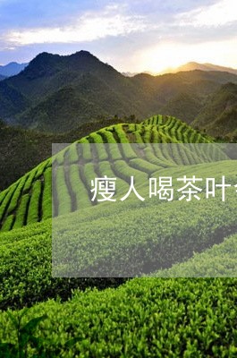 瘦人喝茶叶会不会更瘦/2023092186362