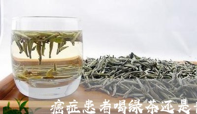 癌症患者喝绿茶还是普洱茶好/2023052767163