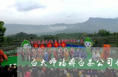 白大师福鼎白茶公司介绍/2023102839573