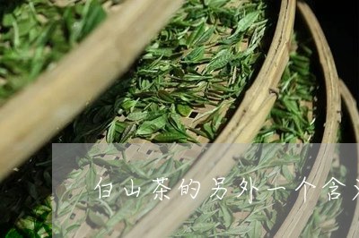 白山茶的另外一个含义/2023060983815