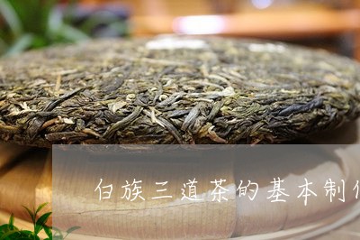 白族三道茶的基本制作流程/2023051133847