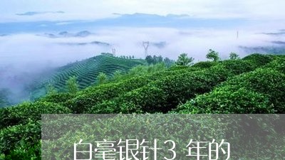 白毫银针3年的/2023112490615