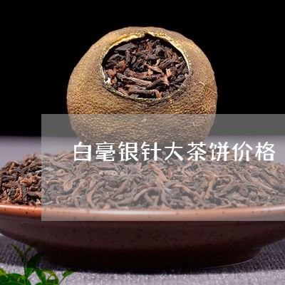 白毫银针大茶饼价格/2023091498169