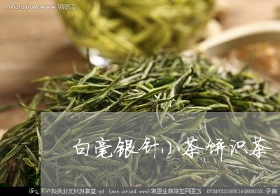 白毫银针小茶饼识茶/2023120586203