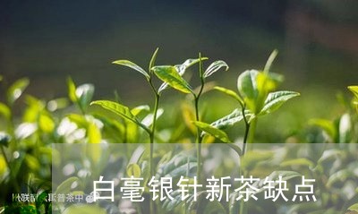 白毫银针新茶缺点/2023090747360