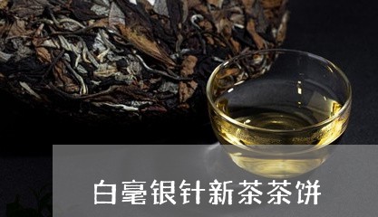 白毫银针新茶茶饼/2023090739281