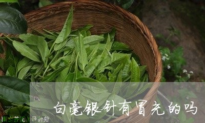 白毫银针有冒充的吗/2023120556171