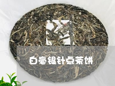 白毫银针点茶饼/2023112340473