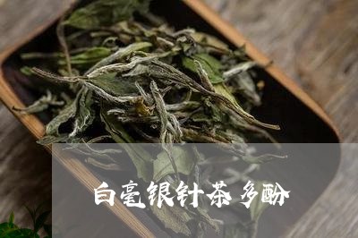 白毫银针茶多酚/2023112482403