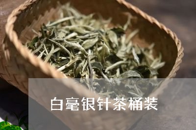 白毫银针茶桶装/2023112492037