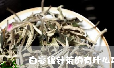 白毫银针茶的有什么功效/2023092393162