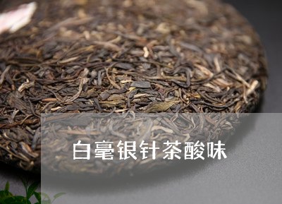 白毫银针茶酸味/2023112459505