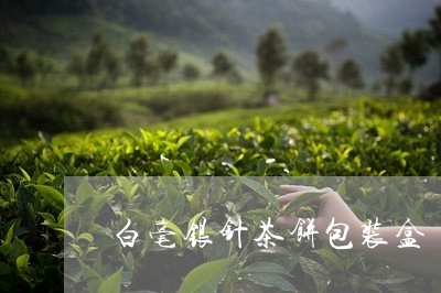 白毫银针茶饼包装盒/2023091412614