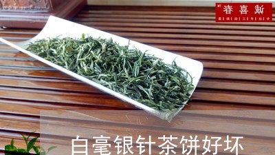 白毫银针茶饼好坏/2023090601603