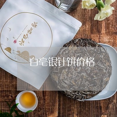 白毫银针饼价格/2023112317258