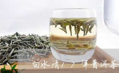 白水清17年普洱茶价格/2023122041695