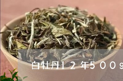 白牡丹12年500g/2023120923037