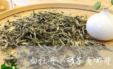 白牡丹小罐茶有哪些图片/2023102804837