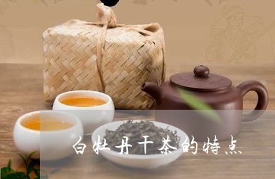 白牡丹干茶的特点/2023090670602