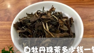 白牡丹珠茶多少钱一包/2023120905158