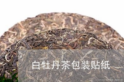 白牡丹茶包装贴纸/2023090620503