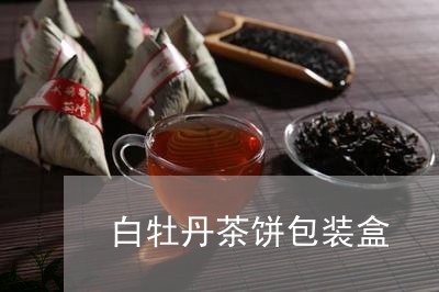 白牡丹茶饼包装盒/2023090539592