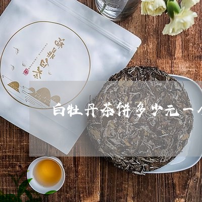 白牡丹茶饼多少元一个/2023120931705