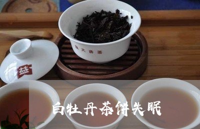 白牡丹茶饼失眠/2023060383827