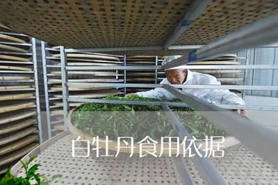 白牡丹食用依据/2023112310783