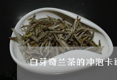 白芽奇兰茶的冲泡卡通图片/2023051115250
