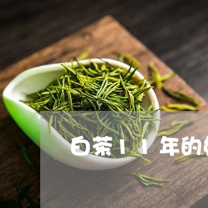 白茶11年的好喝吗/2023121578369