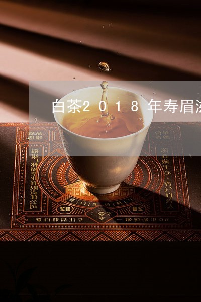 白茶2018年寿眉滋味/2023092447057