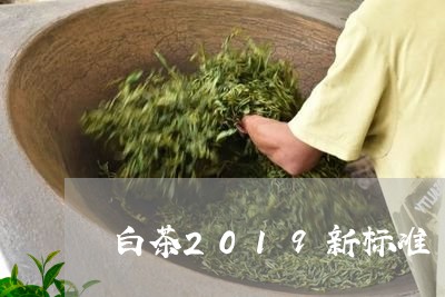 白茶2019新标准/2023121574169