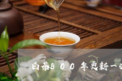 白茶800年更新一次/2023092738482