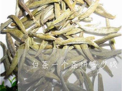 白茶一个茶饼多少钱/2023072251514