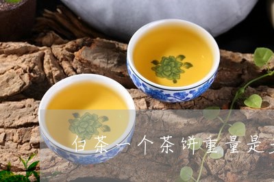 白茶一个茶饼重量是多少/2023102894278