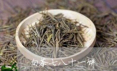 白茶七八十一饼/2023060352604