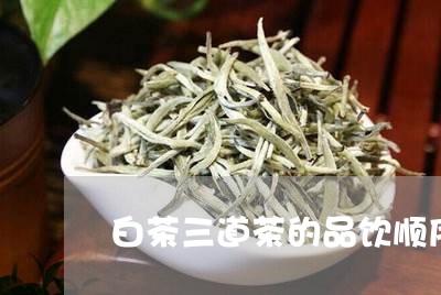 白茶三道茶的品饮顺序是/2023102817037