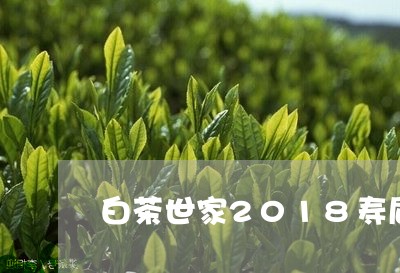 白茶世家2018寿眉/2023062936261