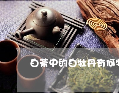 白茶中的白牡丹有何特点/2023092259493