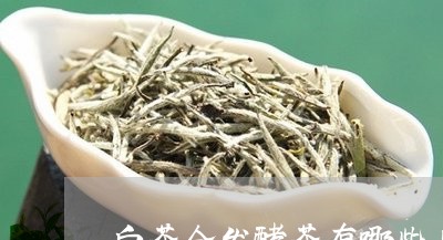 白茶全发酵茶有哪些品种/2023102803704