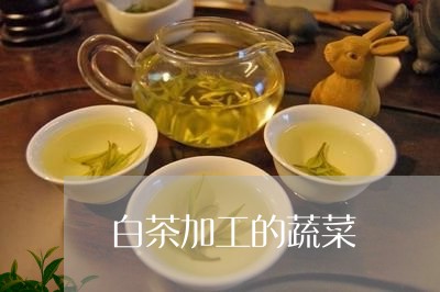 白茶加工的蔬菜/2023060467471