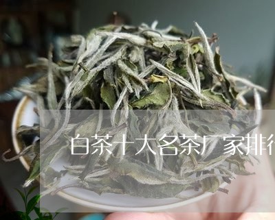 白茶十大名茶厂家排行第一/2023110657149