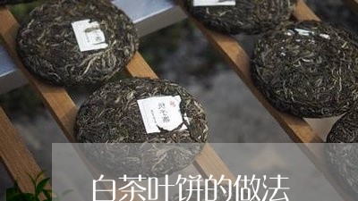 白茶叶饼的做法/2023060414140