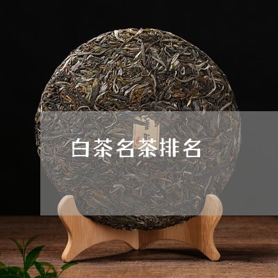 白茶名茶排名/2023051951515