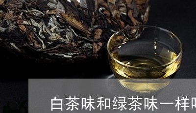 白茶味和绿茶味一样吗图片/2023110612705