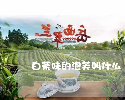 白茶味的泡芙叫什么/2023072270381